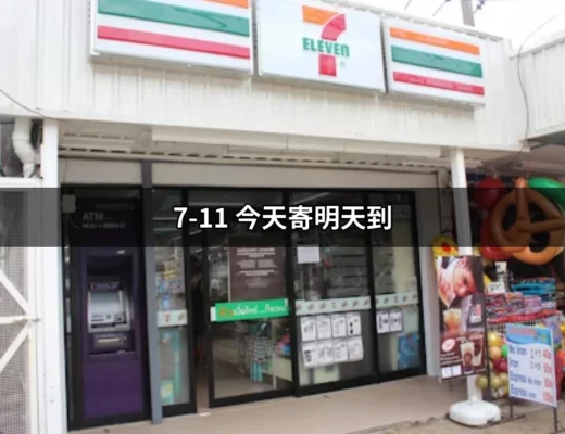 7-11 今天寄明天到：最全攻略與貼士 | 好吃美食的八里人