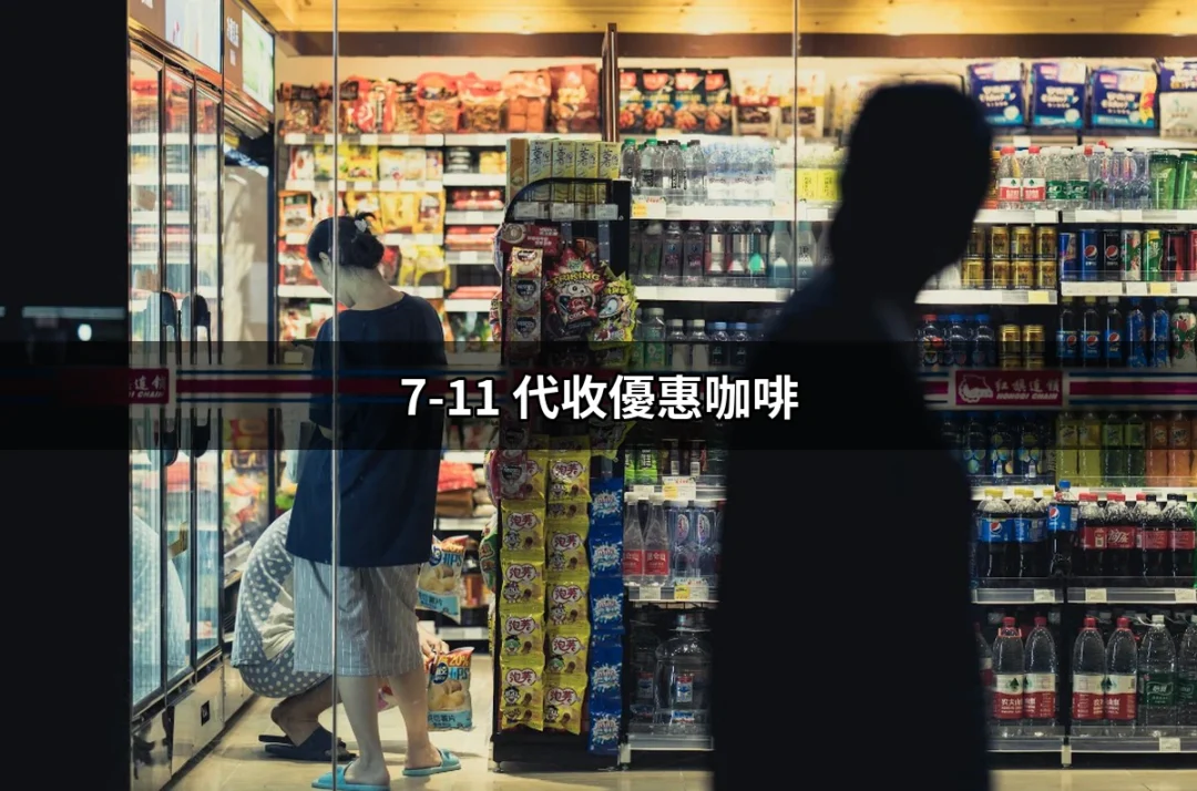 7-11 代收優惠咖啡：讓你的咖啡時光更加划算 | 好吃美食的八里人