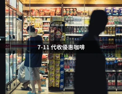 7-11 代收優惠咖啡：讓你的咖啡時光更加划算 | 好吃美食的八里人