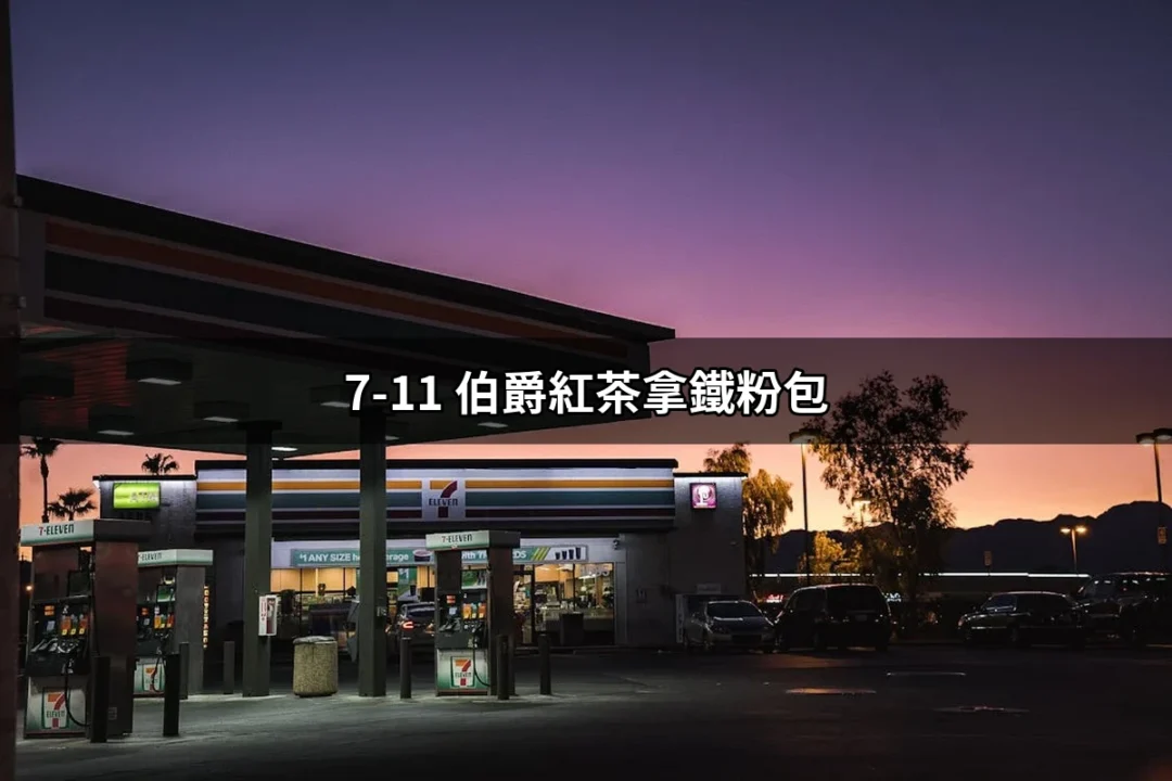 7-11 伯爵紅茶拿鐵粉包：品味生活，隨時隨地享受的咖啡新選擇 | 好吃美食的八里人