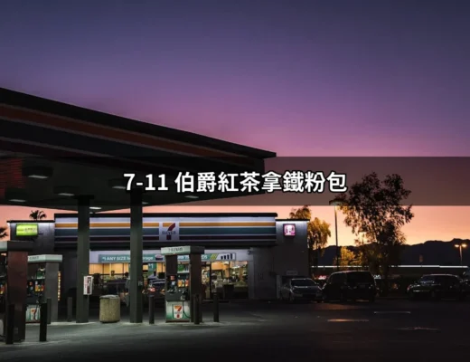 7-11 伯爵紅茶拿鐵粉包：品味生活，隨時隨地享受的咖啡新選擇 | 好吃美食的八里人