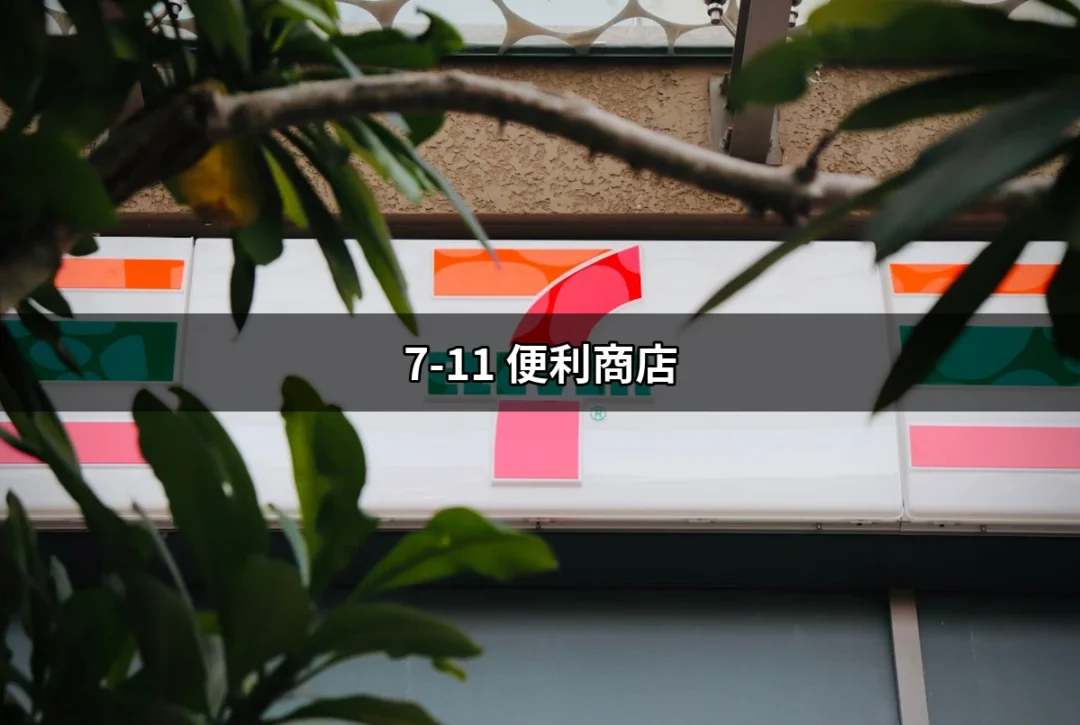 7-11 便利商店：生活中無處不在的便利選擇 | 好吃美食的八里人