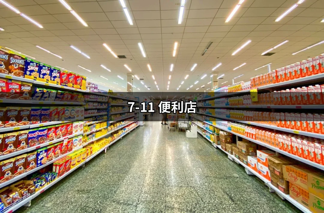 7-11便利店：你我生活的便利夥伴 | 好吃美食的八里人