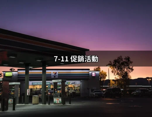 不容錯過的7-11促銷活動攻略，讓你精明消費！ | 好吃美食的八里人