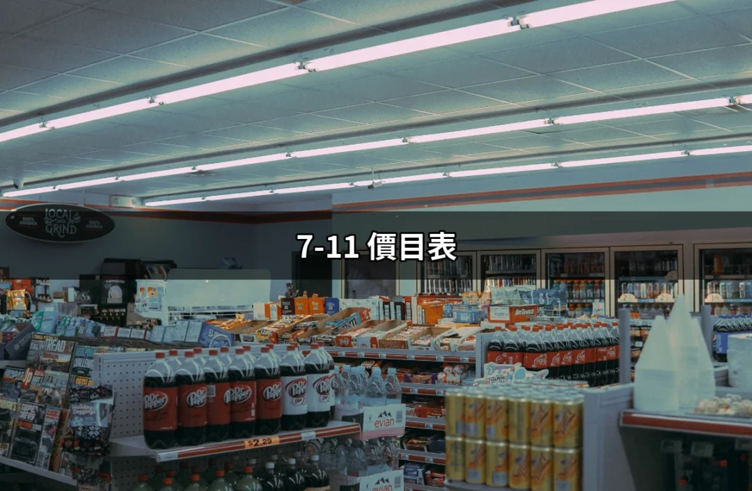 不可不知的7-11價目表：最全飲品與美食資訊一手掌握！ | 好吃美食的八里人