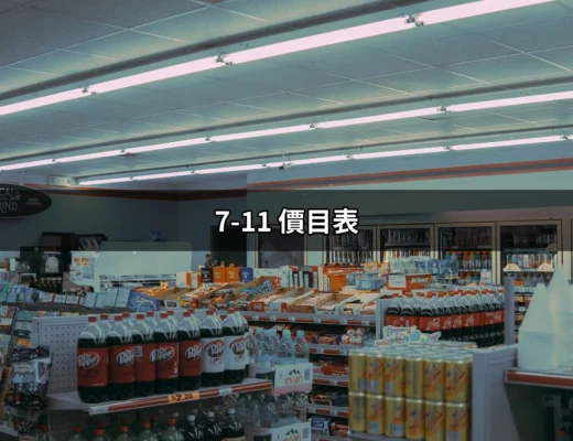 不可不知的7-11價目表：最全飲品與美食資訊一手掌握！ | 好吃美食的八里人