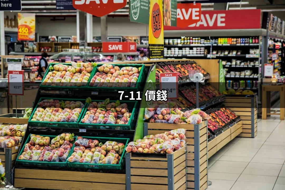 7-11 價錢大揭密：怎麼選擇最划算的商品？ | 好吃美食的八里人