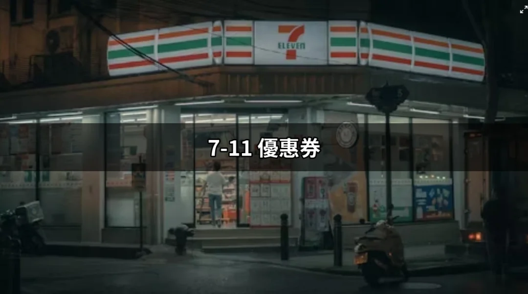 7-11優惠券的完全指南：輕鬆省錢、享受便利生活！ | 好吃美食的八里人