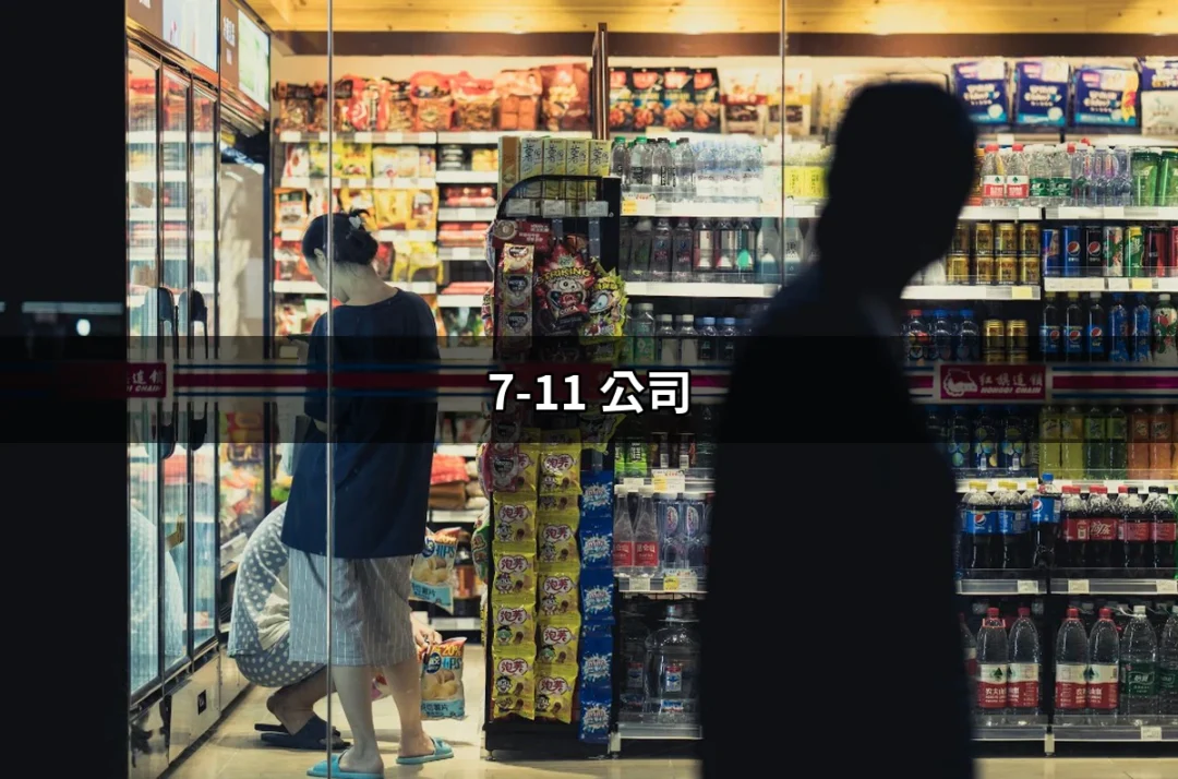 7-11 公司：連鎖便利商店的成功秘訣 | 好吃美食的八里人