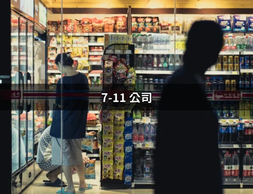 7-11 公司：連鎖便利商店的成功秘訣 | 好吃美食的八里人