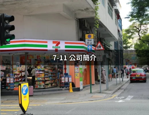 了解7-11：全台灣最熟悉的便利商店—公司簡介 | 好吃美食的八里人