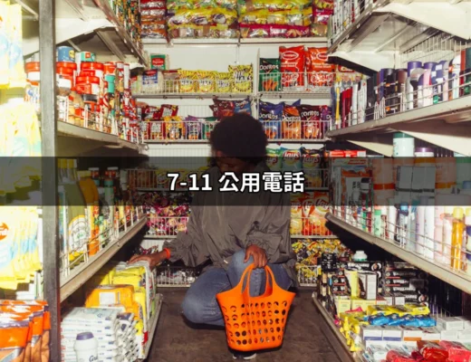 7-11 公用電話：你不知道的便利與實用性 | 好吃美食的八里人