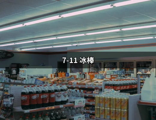 7-11 冰棒的夏日必備清涼享受 | 好吃美食的八里人