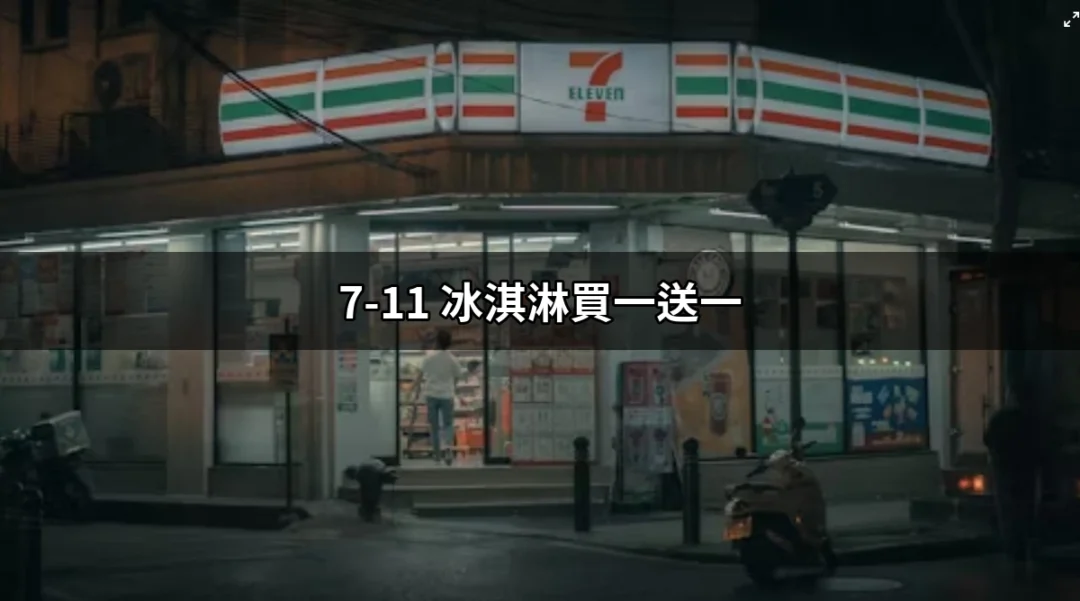 7-11冰淇淋買一送一，消暑好選擇！ | 好吃美食的八里人