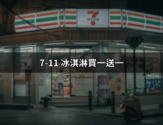 7-11冰淇淋買一送一，消暑好選擇！ | 好吃美食的八里人