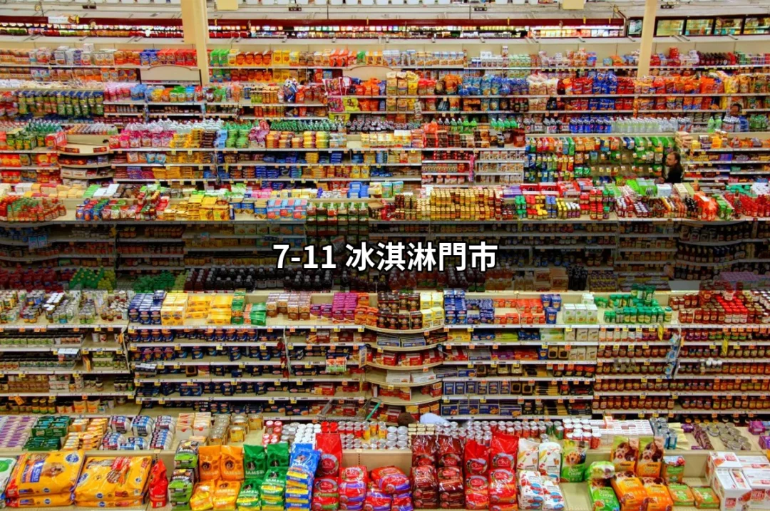 夏日清涼，7-11 冰淇淋門市的美味選擇 | 好吃美食的八里人