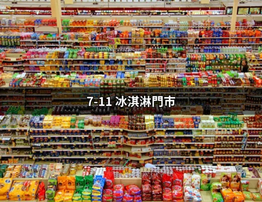 夏日清涼，7-11 冰淇淋門市的美味選擇 | 好吃美食的八里人