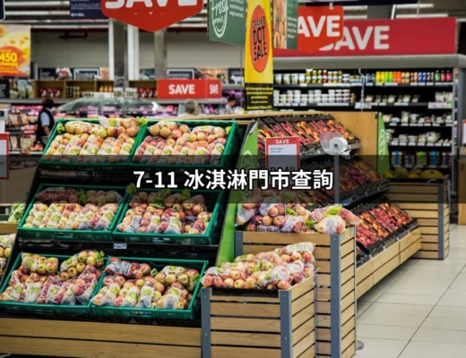 7-11 冰淇淋門市查詢：找出你最近的冰淇淋快樂源泉 | 好吃美食的八里人