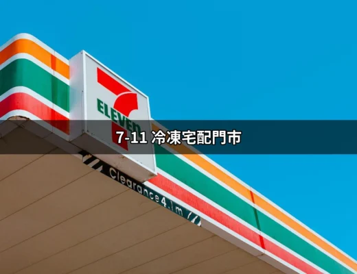 快速了解7-11冷凍宅配門市服務：冷凍商品一手到家 | 好吃美食的八里人