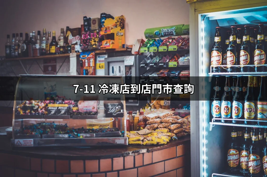 掌握7-11冷凍店到店門市查詢的秘訣，讓你輕鬆享受美味！ | 好吃美食的八里人