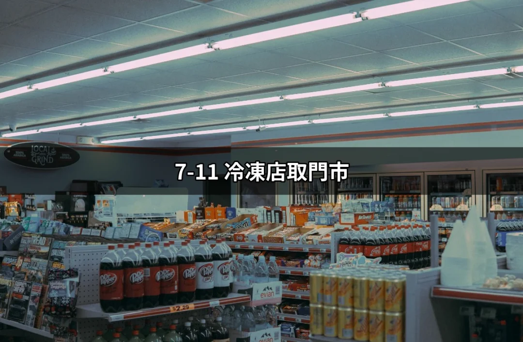 7-11 冷凍店取門市：便捷的冷凍商品購取新選擇 | 好吃美食的八里人