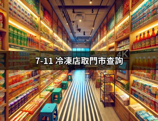 一站式查詢：7-11冷凍店取門市的便利指南 | 好吃美食的八里人