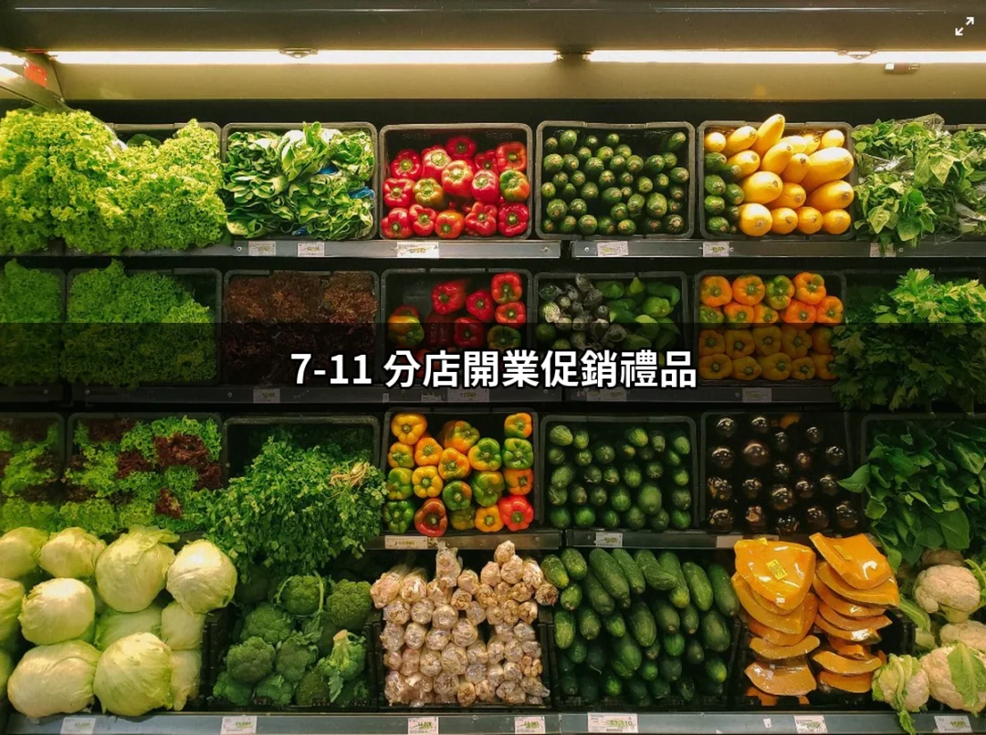 探索7-11分店開業促銷禮品：如何贏得好禮帶回家？ | 好吃美食的八里人