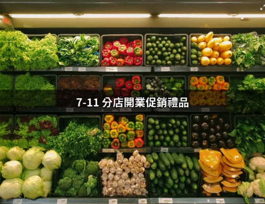 探索7-11分店開業促銷禮品：如何贏得好禮帶回家？ | 好吃美食的八里人