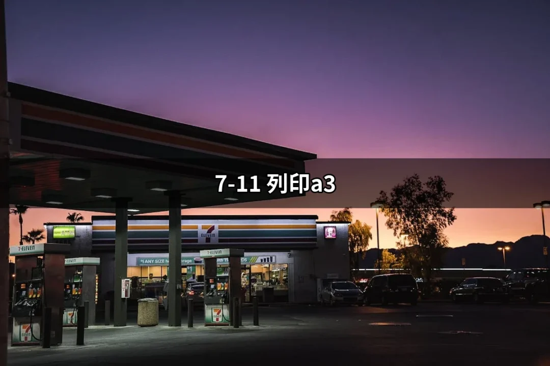 7-11 列印A3：便利生活的數位解決方案 | 好吃美食的八里人