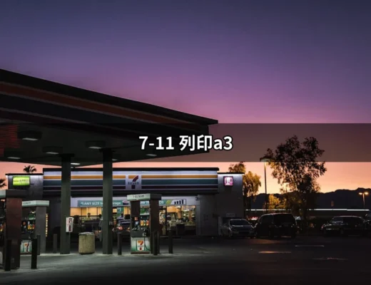 7-11 列印A3：便利生活的數位解決方案 | 好吃美食的八里人