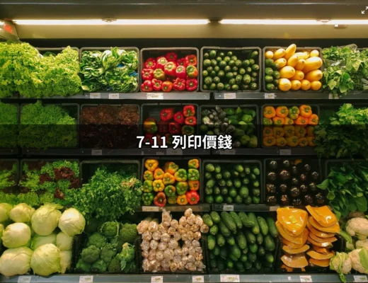 7-11列印價錢：掌握便利商店的列印服務，省時又省錢！ | 好吃美食的八里人