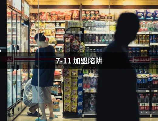 不要踩進這些「7-11 加盟陷阱」！揭露加盟真相 | 好吃美食的八里人