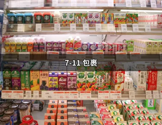 便利至上：了解7-11包裹服務的全面指南 | 好吃美食的八里人