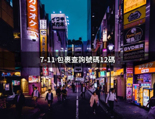 如何輕鬆查詢7-11包裹查詢號碼12碼？你的完整指南 | 好吃美食的八里人