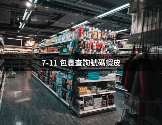 如何快速查詢7-11包裹查詢號碼蝦皮？完整指南 | 好吃美食的八里人