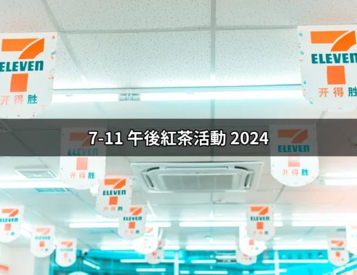 2024 年你不能錯過的 7-11 午後紅茶活動大揭秘 | 好吃美食的八里人