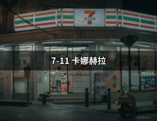 7-11卡娜赫拉：可愛與創意的完美結合 | 好吃美食的八里人