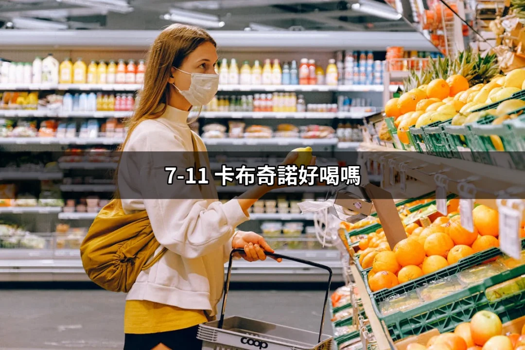 7-11 卡布奇諾好喝嗎？深度解析這杯咖啡的魅力 | 好吃美食的八里人