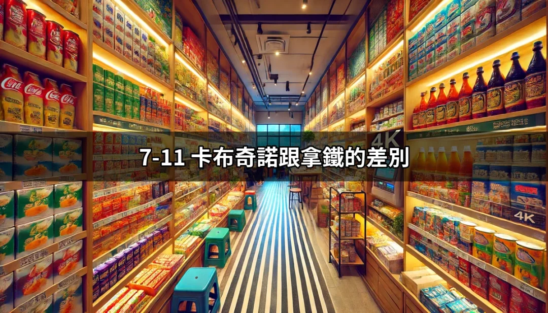 你知道嗎？7-11 卡布奇諾跟拿鐵的差別大不同！ | 好吃美食的八里人