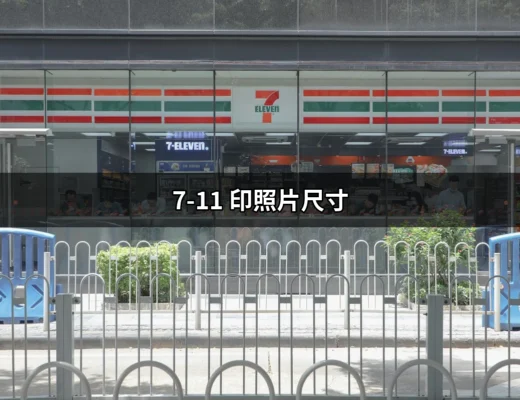 7-11 印照片尺寸指南：輕鬆掌握照片列印的最佳選擇 | 好吃美食的八里人