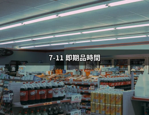 努力省錢，7-11 即期品時間全攻略！ | 好吃美食的八里人