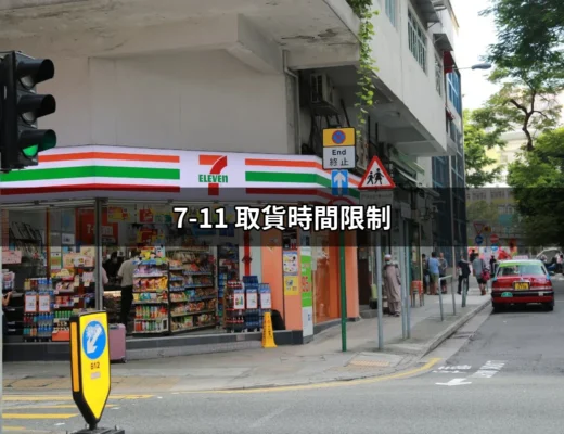 知道這些！7-11取貨時間限制的一切 | 好吃美食的八里人