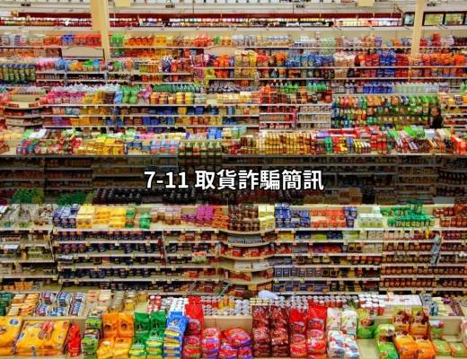 小心！有關「7-11 取貨詐騙簡訊」的真相揭曉 | 好吃美食的八里人