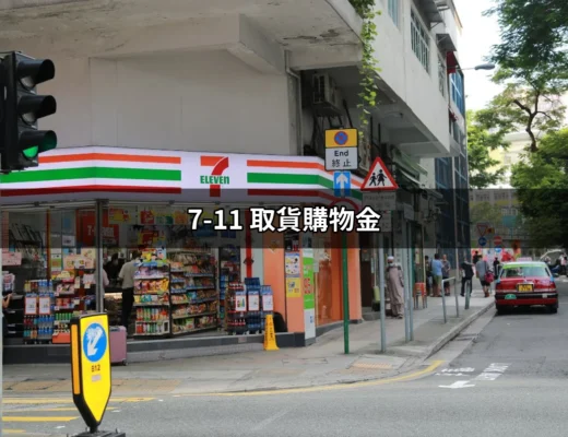 7-11 取貨購物金：如何輕鬆獲得優惠？ | 好吃美食的八里人