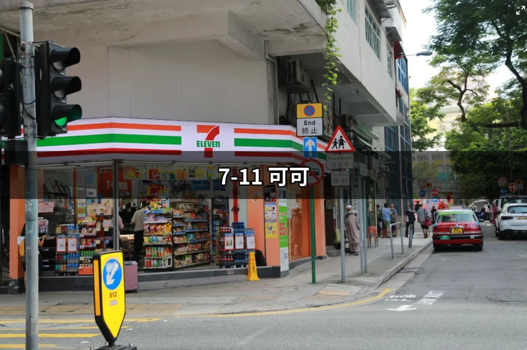 7-11可可：濃醇巧克力的時尚飲品選擇 | 好吃美食的八里人