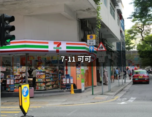 7-11可可：濃醇巧克力的時尚飲品選擇 | 好吃美食的八里人