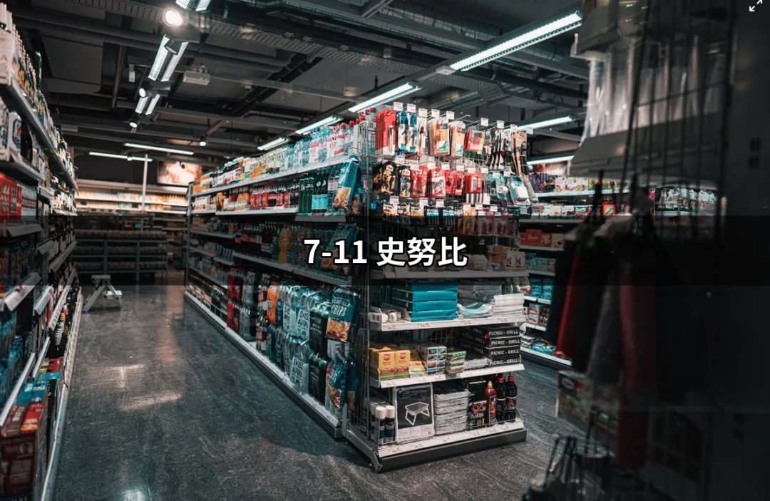 7-11與史努比的完美結合：你不能錯過的聯名精品與活動 | 好吃美食的八里人