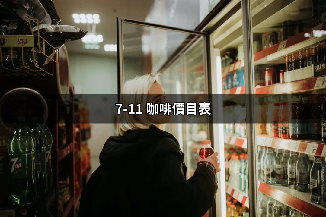 7-11咖啡價目表：揭開咖啡世界的秘密，讓你一杯咖啡也能享受非凡！ | 好吃美食的八里人