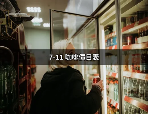 7-11咖啡價目表：揭開咖啡世界的秘密，讓你一杯咖啡也能享受非凡！ | 好吃美食的八里人