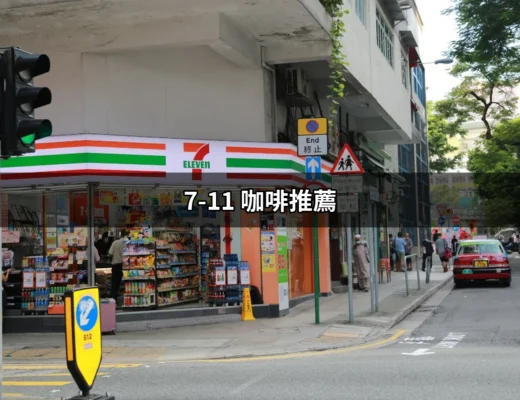 7-11 咖啡推薦：品嚐人潮中的咖啡魅力 | 好吃美食的八里人